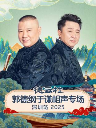 德云社郭德綱于謙相聲專場(chǎng)深圳站2025(全集)