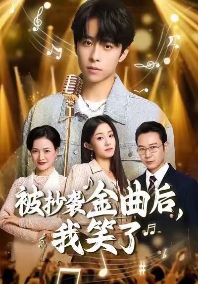 被抄襲金曲后，我笑了(全集)