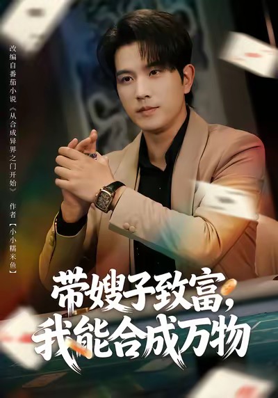 帶嫂子致富，我能合成萬物(全集)