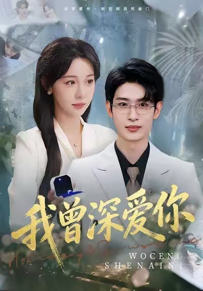 我曾深愛你(全集)