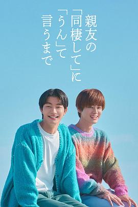 直到對(duì)摯友的“要不要同居”說出“好”