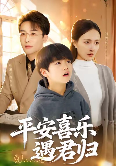平安喜樂(lè)遇君歸(全集)