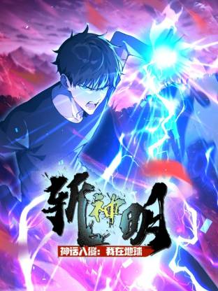 神話入侵：我在地球斬神明動(dòng)態(tài)漫