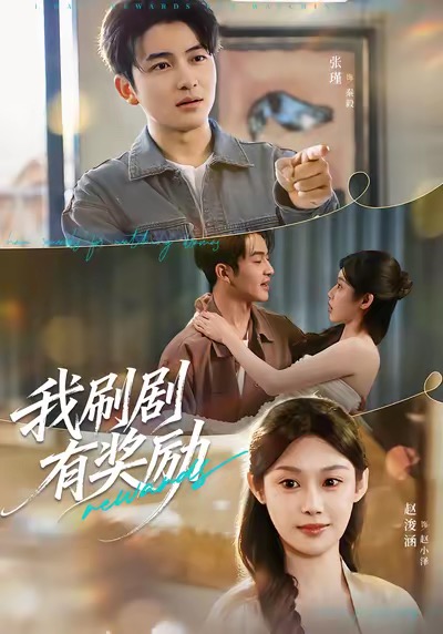 我刷劇有獎勵(全集)