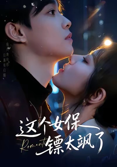 這個女保鏢太颯了(全集)