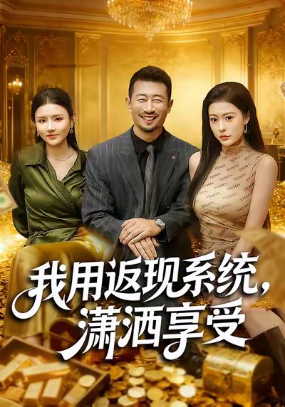 我用返現(xiàn)系統(tǒng)，瀟灑享受(全集)