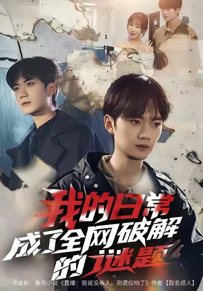我的日常，成了全網(wǎng)破解的謎題(全集)