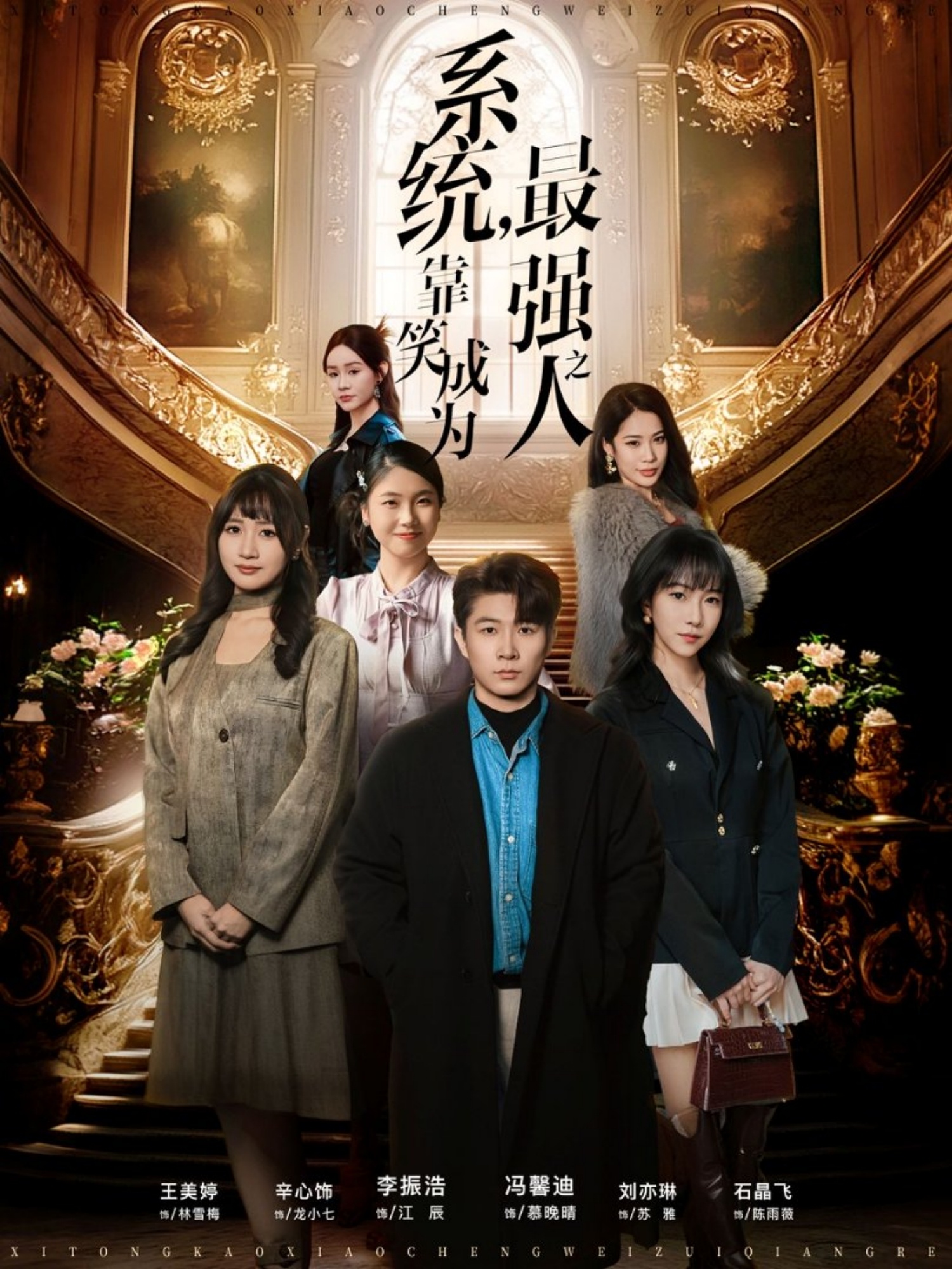 系統(tǒng)，靠笑成為最強之人(全集)