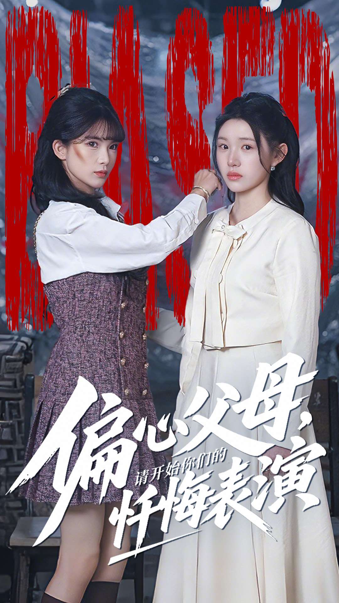 偏心父母，請開始你們的懺悔表演(全集)