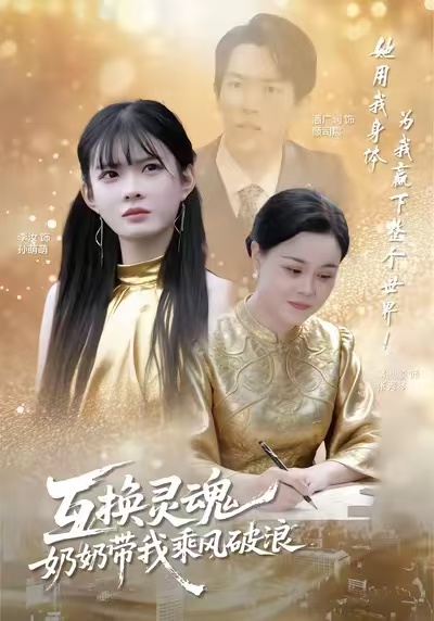 互換靈魂，奶奶帶我乘風(fēng)破浪(全集)