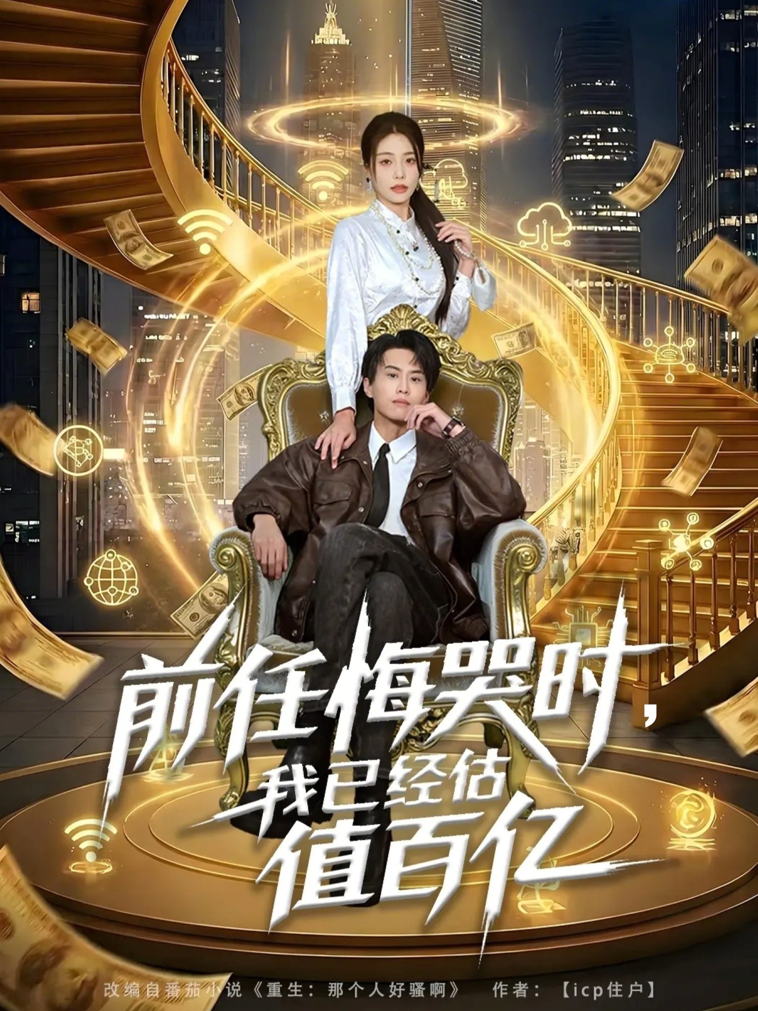 前任悔哭時，我已經(jīng)估值百億(全集)