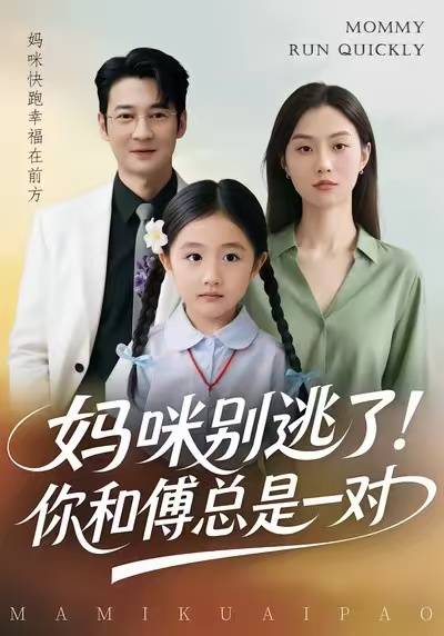 媽咪別逃了！你和傅總是一對(全集)