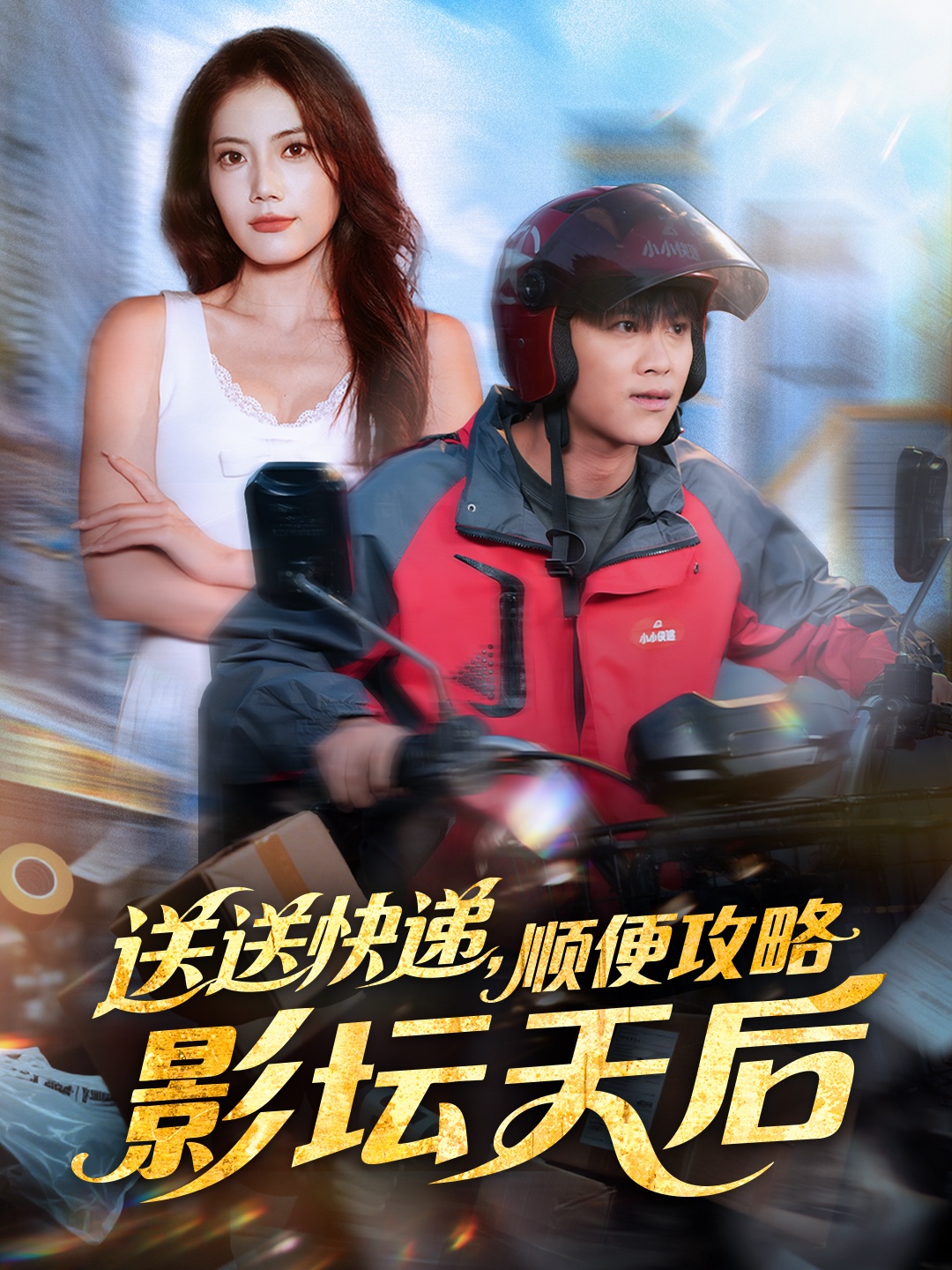 送送快遞，順便攻略影壇天后(全集)