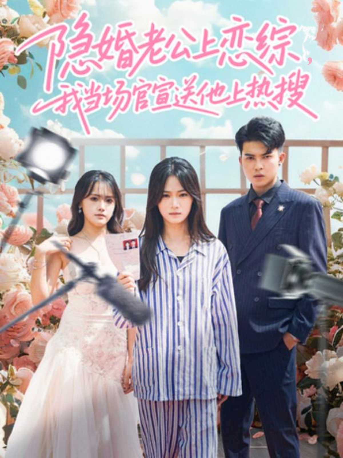 隱婚老公上戀綜，我當(dāng)場(chǎng)官宣送他上熱搜(全集)