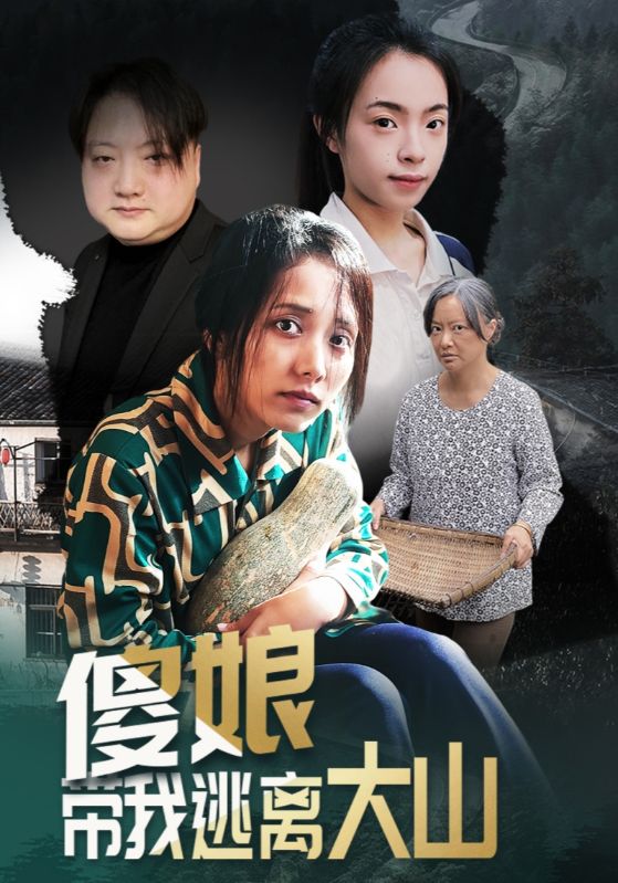 傻娘帶我逃離大山(全集)