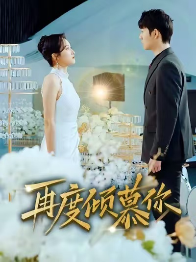 再度傾慕你(全集)