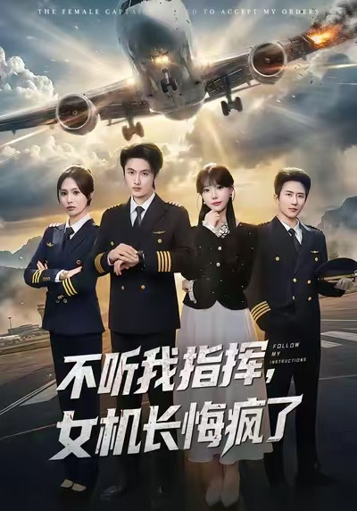 不聽我指揮，女機(jī)長(zhǎng)悔瘋了(全集)