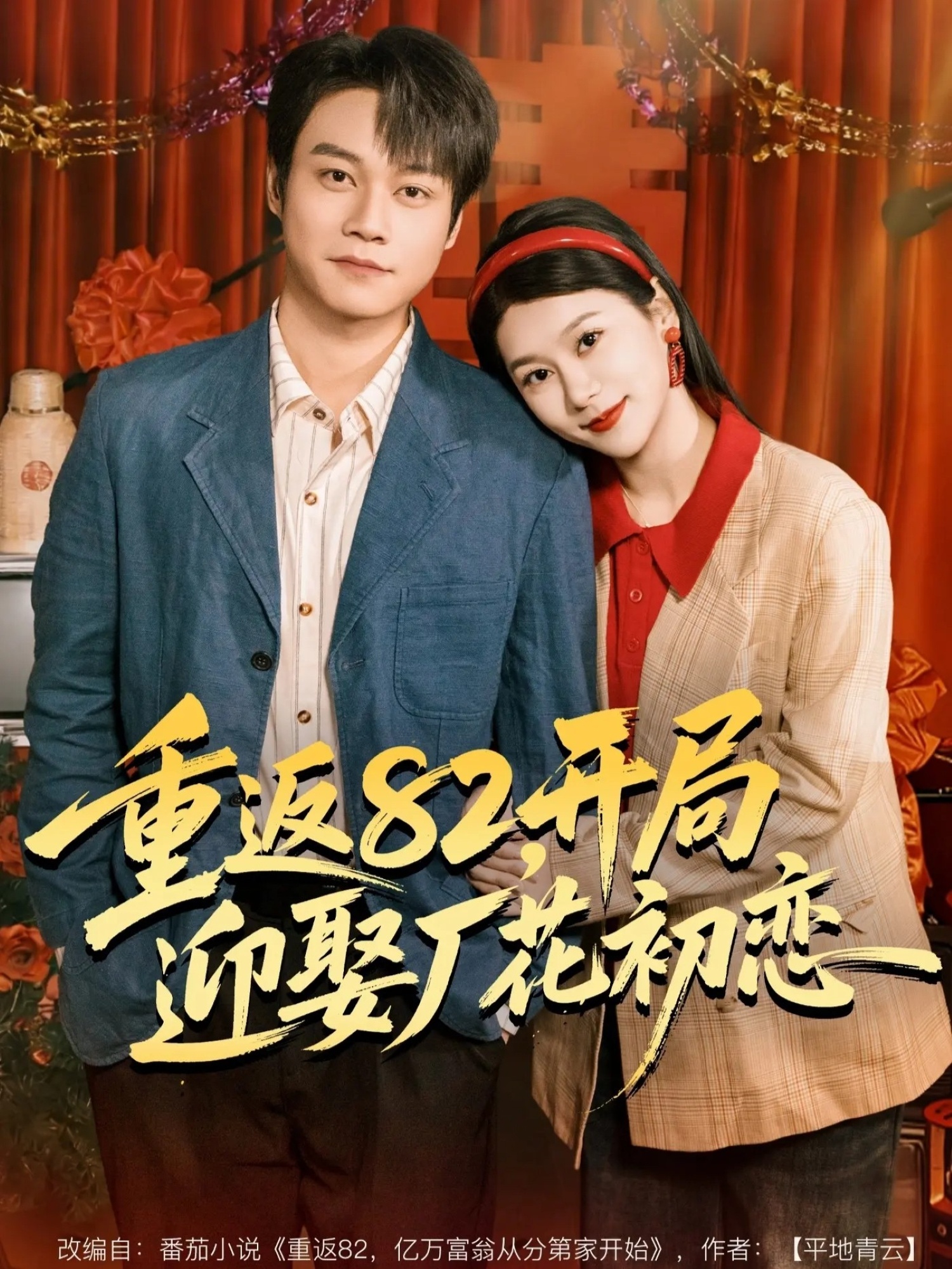 重返82，開局迎娶廠花初戀(全集)