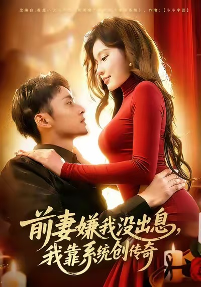 前妻嫌我沒出息，我靠系統(tǒng)創(chuàng)傳奇(全集)