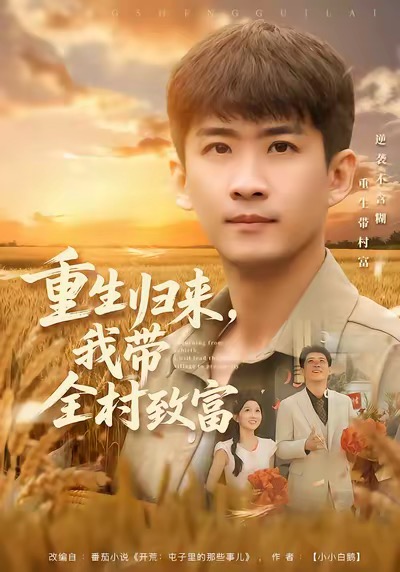 重生歸來(lái)，我?guī)逯赂?全集)