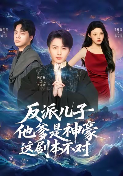 反派兒子他爹是神豪，這劇本不對(duì)(全集)