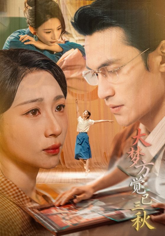 大夢(mèng)方覺已三秋(全集)
