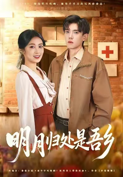 明月歸處是吾鄉(xiāng)(全集)