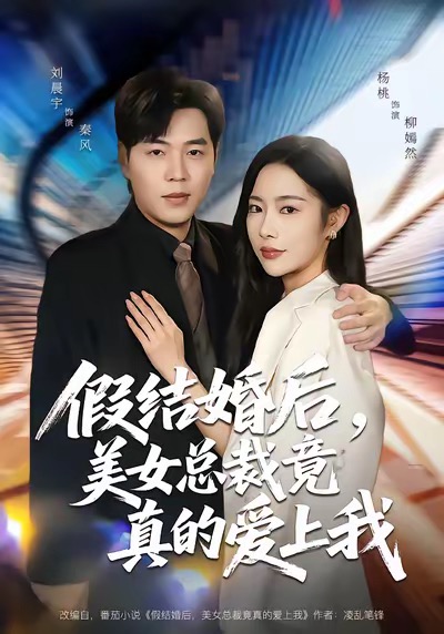假結婚后，美女總裁竟真的愛上我(全集)