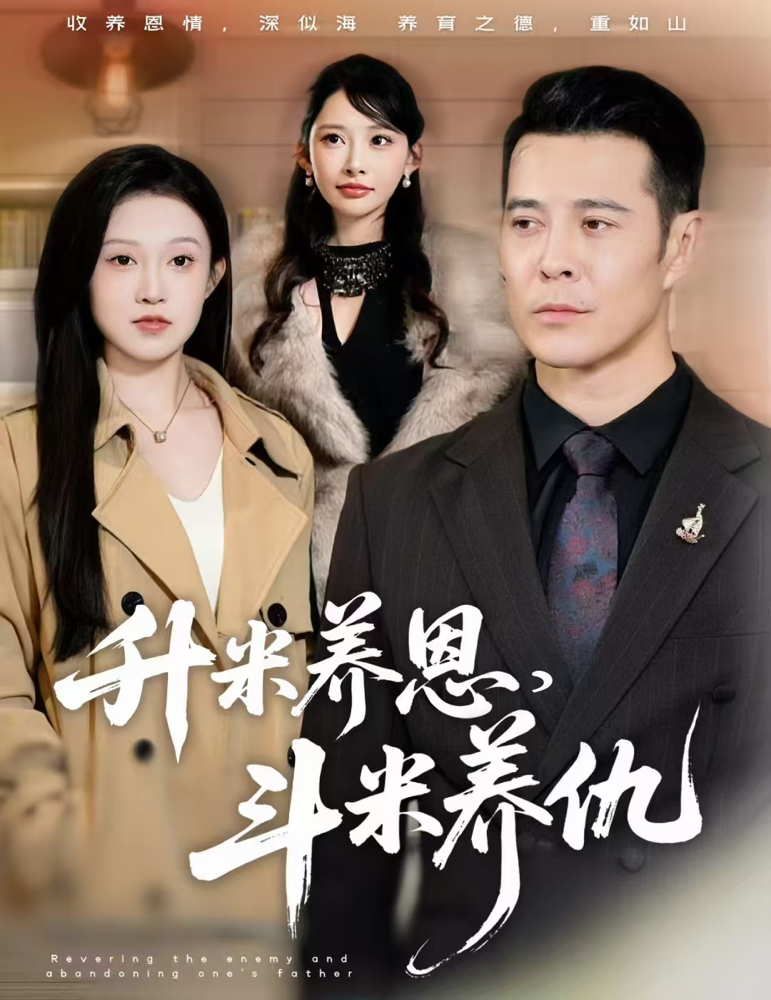 升米養(yǎng)恩，斗米養(yǎng)仇(全集)