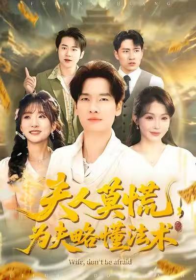 夫人莫慌，為夫略懂法術(shù)(全集)