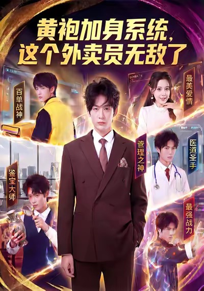 黃袍加身系統(tǒng)，這個外賣員無敵了(全集)