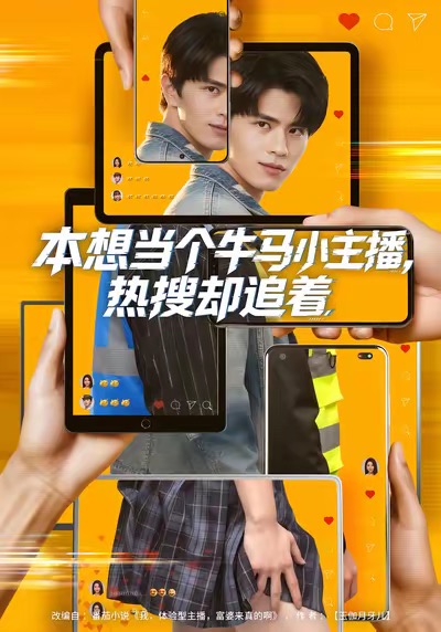 本想當(dāng)個牛馬小主播，熱搜卻追著(全集)