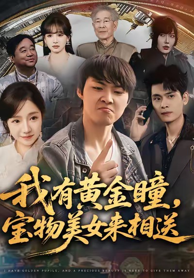 我有黃金瞳，寶物美女來相送(全集)