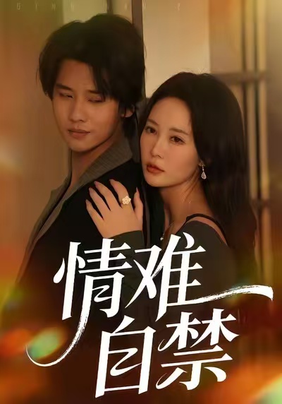 情難自禁2026(全集)