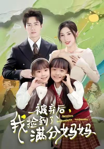 被棄后，我撿到了滿分媽媽(全集)