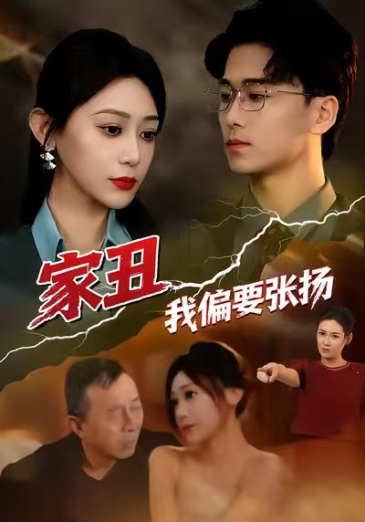 家丑我偏要張揚(yáng)(全集)