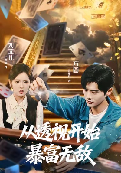 從透視開始暴富無敵(全集)