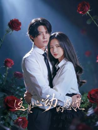 這是心動的感覺(全集)