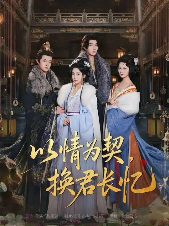 以情為契，換君長憶(全集)