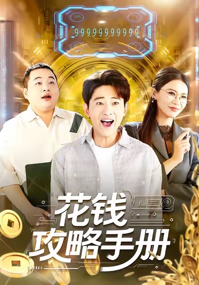 花錢攻略手冊(全集)