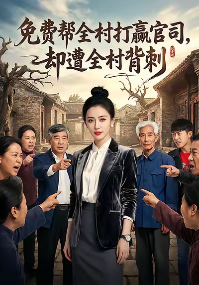 免費(fèi)幫全村打贏官司卻遭全村背刺(全集)