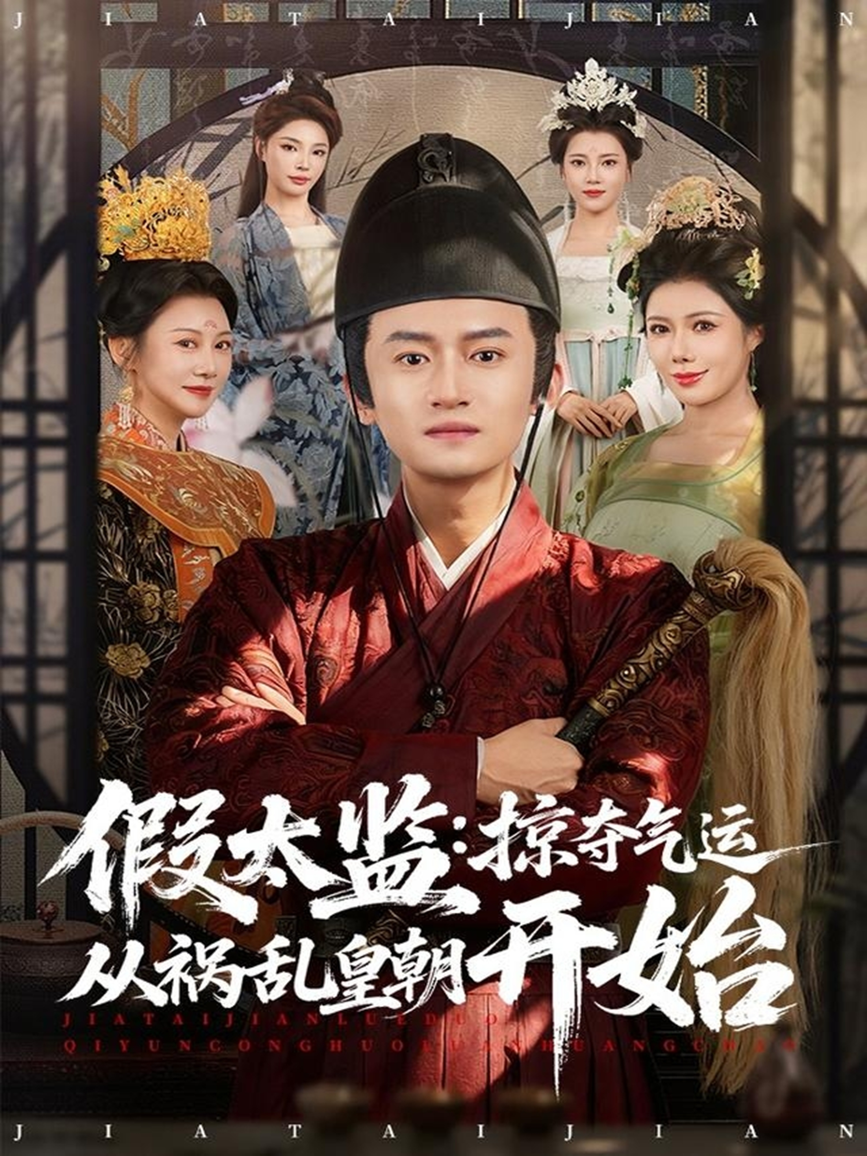 假太監(jiān)：掠奪氣運(yùn)從禍亂皇朝開(kāi)始(全集)