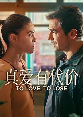 真愛有代價(全集)