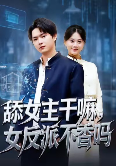 舔女主干嘛，女反派不香嗎(全集)