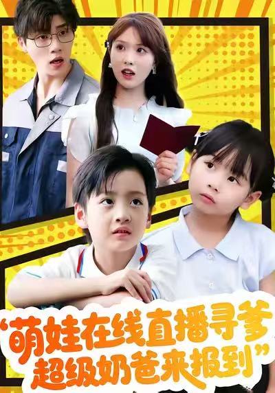 萌娃在線直播尋爹，超級(jí)奶爸來報(bào)到(全集)