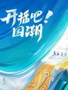 開播吧！國潮第二季