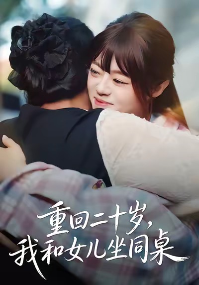 重回二十歲，我和女兒坐同桌(全集)