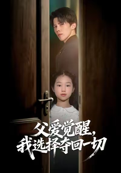 父愛(ài)覺(jué)醒，我選擇奪回一切(全集)