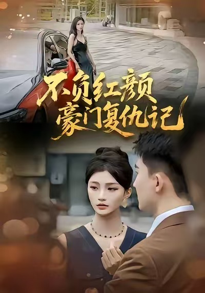 不負(fù)紅顏豪門復(fù)仇記(全集)