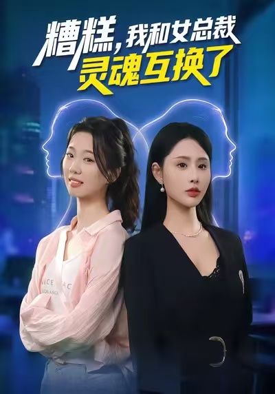 糟糕，我和女總裁靈魂互換了(全集)